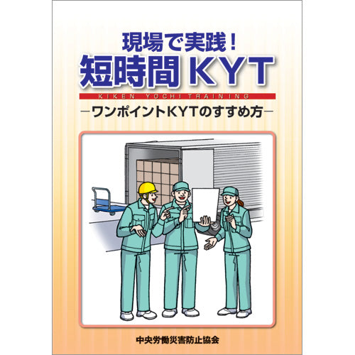 現場で実践！短時間ＫＹＴ