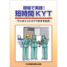 現場で実践！短時間ＫＹＴ