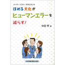 ほめる文化がヒューマンエラーを減らす！