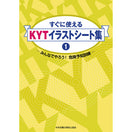 すぐに使えるＫＹＴイラストシート集①−みんなでやろう！ 危険予知訓練−