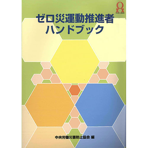ゼロ災運動推進者ハンドブック