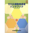 ゼロ災運動推進者ハンドブック