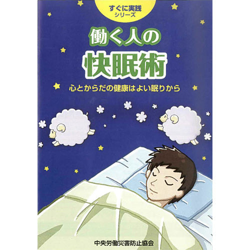 すぐに実践シリーズ 働く人の快眠術