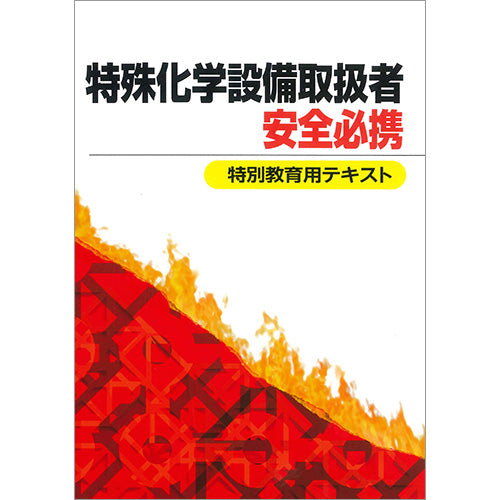 特殊化学設備取扱者安全必携