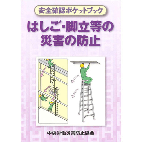 はしご・脚立等の災害の防止