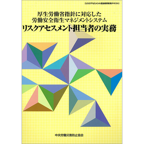 リスクアセスメント担当者の実務
