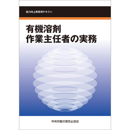 有機溶剤作業主任者の実務