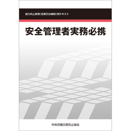 安全管理者実務必携