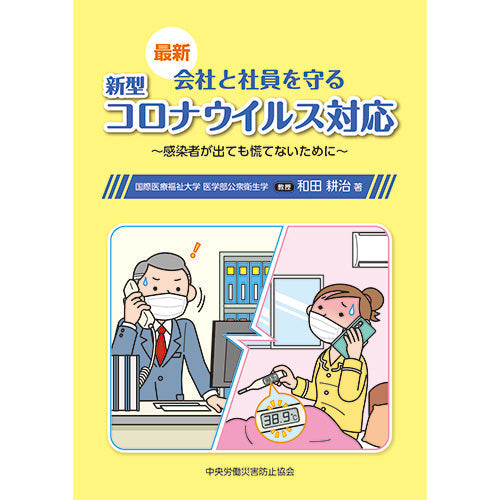 ［電子書籍版］最新 会社と社員を守る新型コロナウイルス対応