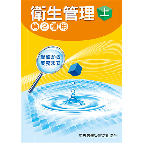 [23288]衛生管理（上）—第2種用—