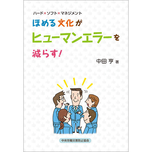 【オンデマンド(POD)版書籍】ハード×ソフト×マネジメント ほめる文化がヒューマンエラーを減らす！