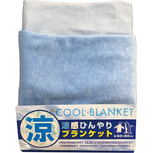 涼感ひんやりブランケット