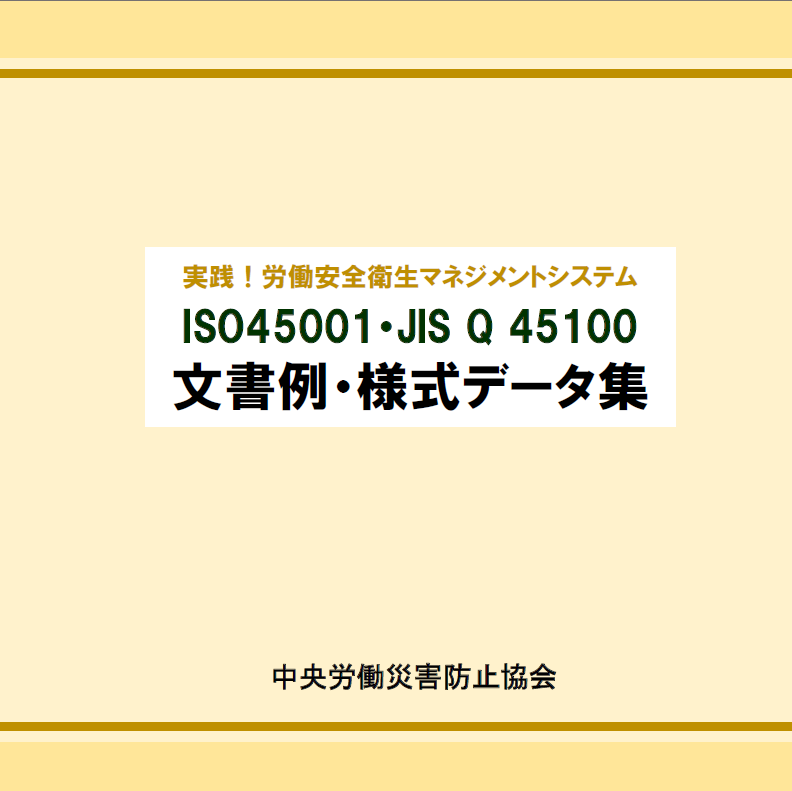 ISO45001・JIS Q 45100文書例・様式データ集