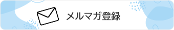 メルマガ登録
