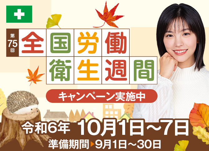 第75回全国労働衛生週間キャンペーン実施中