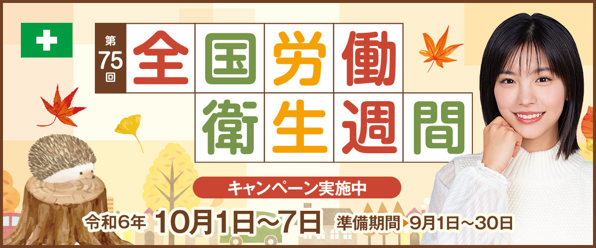 第75回全国労働衛生週間キャンペーン実施中