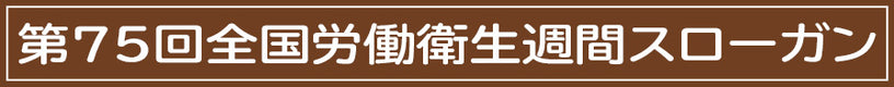 第75回全国労働衛生週間スローガン