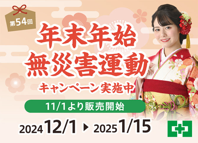 第54回年末年始無災害運動標語