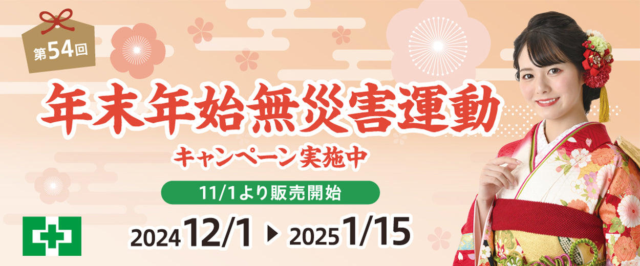 第54回年末年始無災害運動標語