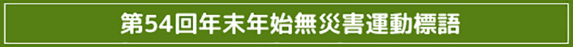 第54回年末年始無災害運動標語