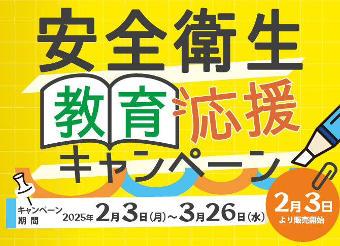 安全衛生教育応援キャンペーン