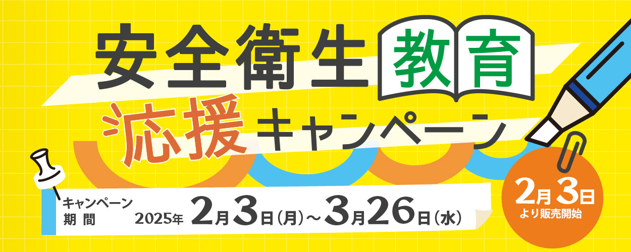 安全衛生教育応援キャンペーン