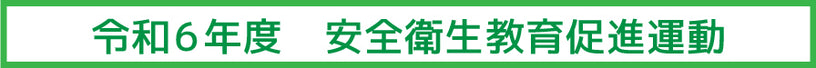 令和6年度　安全衛生教育促進運動