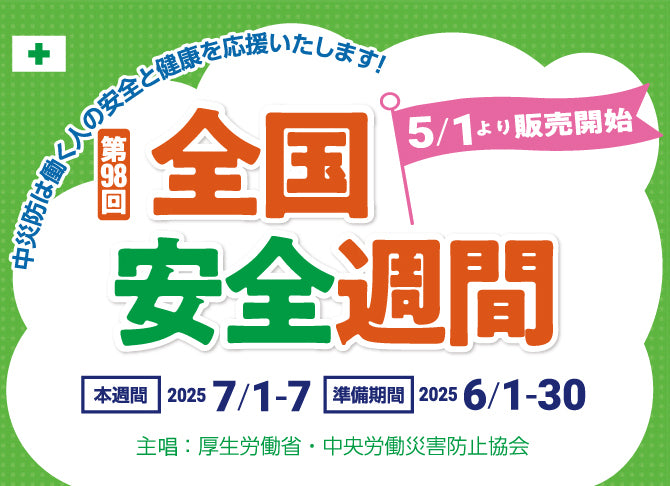 第98回 全国安全週間：中災防　安全衛生図書用品