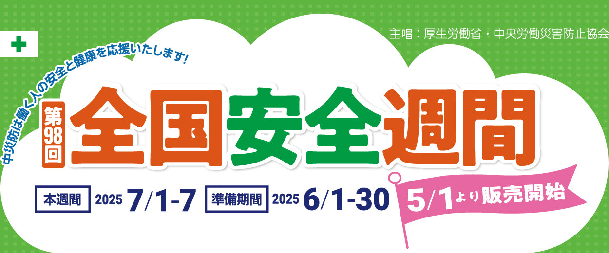 第98回 全国安全週間：中災防　安全衛生図書用品