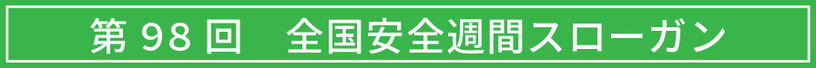 ■■■第98回　全国安全週間スローガン