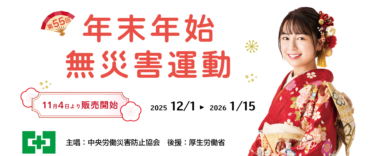 第55回年末年始無災害運動：中災防　安全衛生図書用品