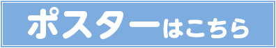 ポスターはこちら