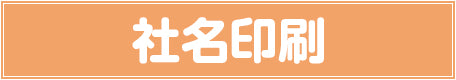 社名印刷