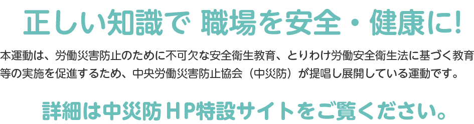安全衛生教育応援キャンペーンスローガン