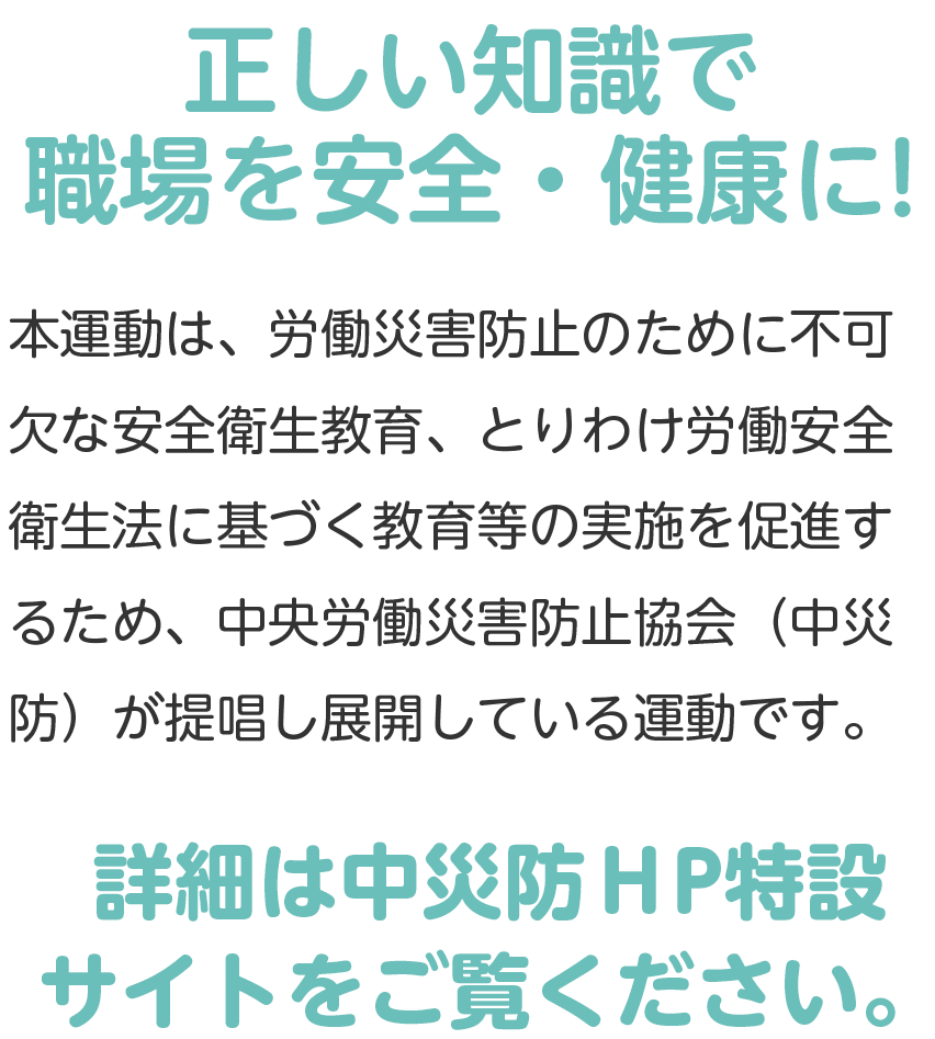安全衛生教育応援キャンペーンスローガン