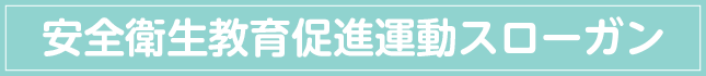 安全衛生教育促進運動スローガン