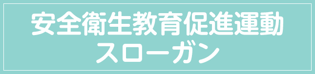 安全衛生教育促進運動スローガン