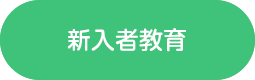 新入社教育
