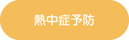 熱中症予防