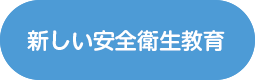 新しい安全衛生教育