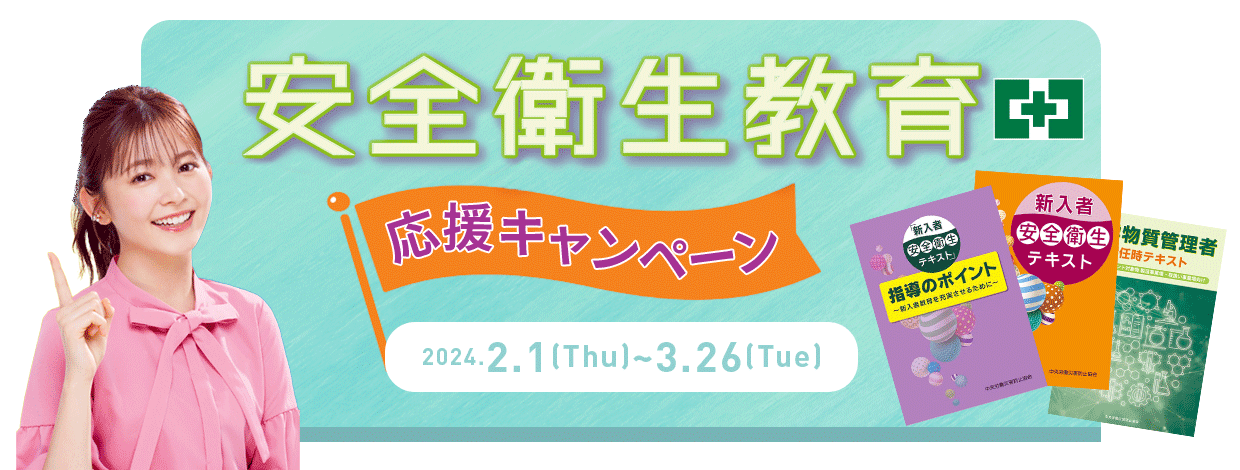 安全衛生教育応援キャンペーン実施中