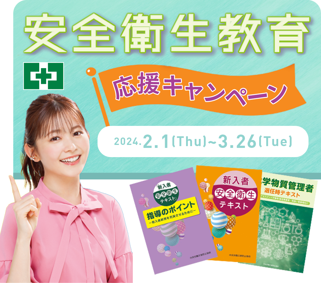 安全衛生教育応援キャンペーン実施中