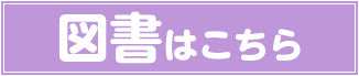 図書はこちら