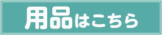 用品