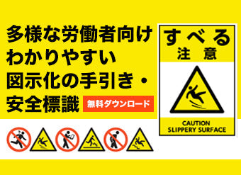 多様な労働者向け わかりやすい図示化の手引き・安全標識