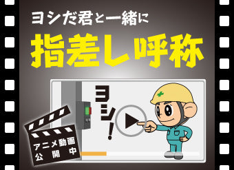 ヨシだ君と一緒に指差し呼称 アニメ動画公開中