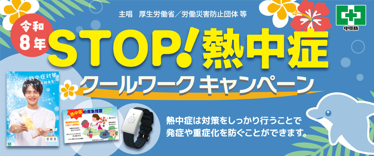 TOP-STOP熱中症クールワークキャンペーン