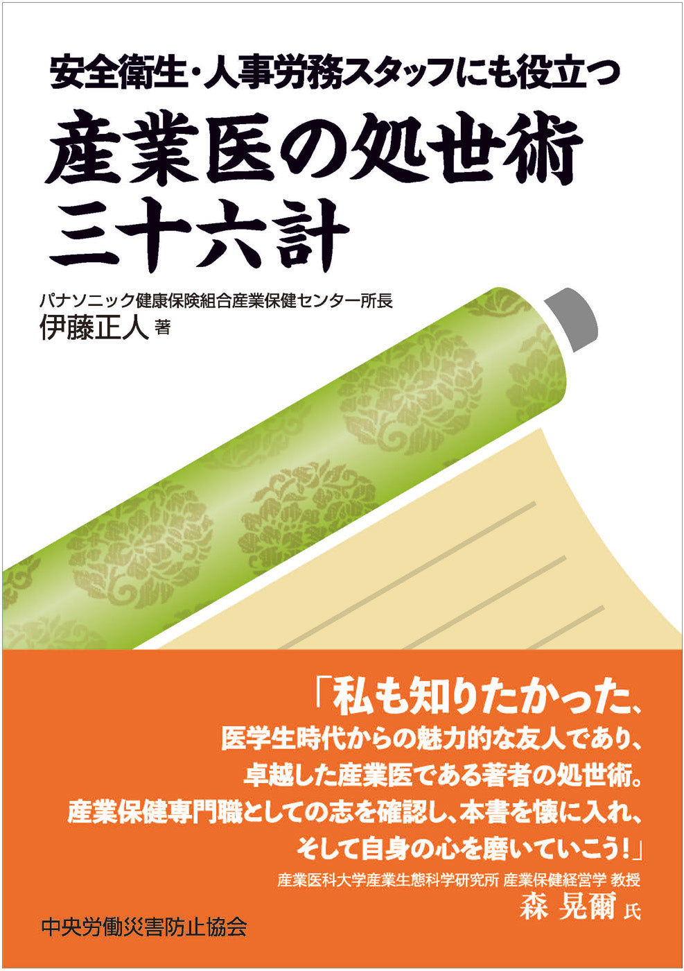 安全衛生・人事労務スタッフにも役立つ　産業医の処世術 三十六計