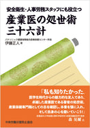 安全衛生・人事労務スタッフにも役立つ　産業医の処世術 三十六計