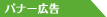 バナー広告